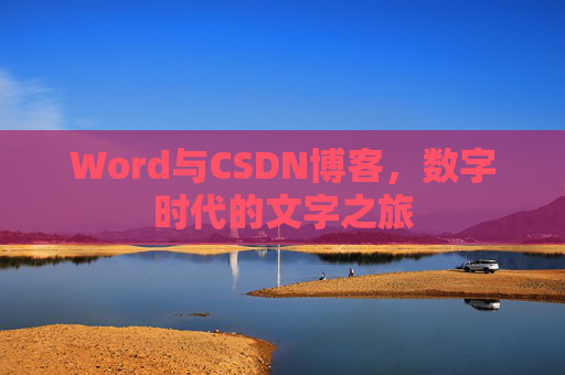 Word与CSDN博客，数字时代的文字之旅